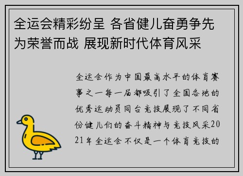 全运会精彩纷呈 各省健儿奋勇争先 为荣誉而战 展现新时代体育风采 全运会精彩纷呈 各省健儿奋勇争先 为荣誉而战 展现新时代体育风采