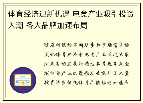 体育经济迎新机遇 电竞产业吸引投资大潮 各大品牌加速布局 体育经济迎新机遇 电竞产业吸引投资大潮 各大品牌加速布局