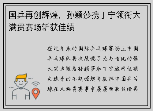 国乒再创辉煌，孙颖莎携丁宁领衔大满贯赛场斩获佳绩