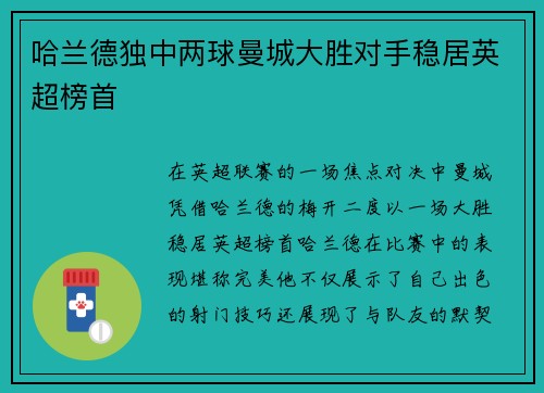 哈兰德独中两球曼城大胜对手稳居英超榜首