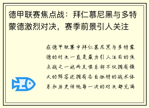 德甲联赛焦点战：拜仁慕尼黑与多特蒙德激烈对决，赛季前景引人关注