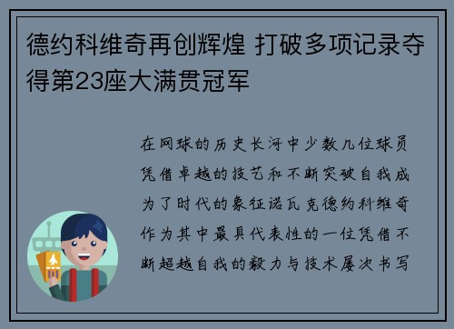 德约科维奇再创辉煌 打破多项记录夺得第23座大满贯冠军