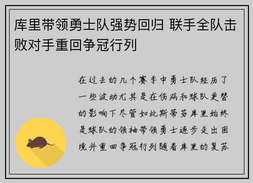 库里带领勇士队强势回归 联手全队击败对手重回争冠行列 库里带领勇士队强势回归 联手全队击败对手重回争冠行列