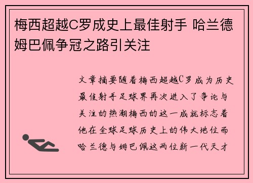 梅西超越C罗成史上最佳射手 哈兰德姆巴佩争冠之路引关注