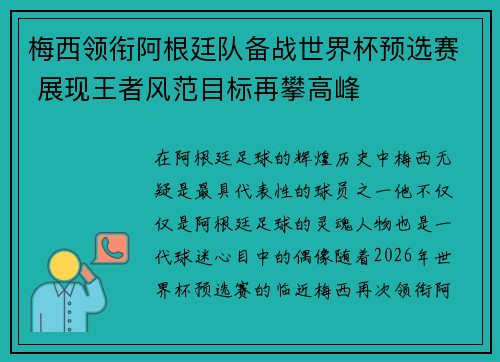 梅西领衔阿根廷队备战世界杯预选赛 展现王者风范目标再攀高峰 梅西领衔阿根廷队备战世界杯预选赛 展现王者风范目标再攀高峰