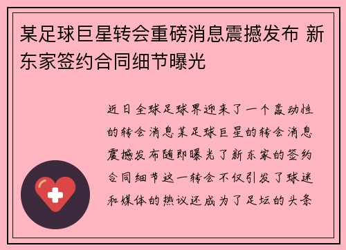 某足球巨星转会重磅消息震撼发布 新东家签约合同细节曝光