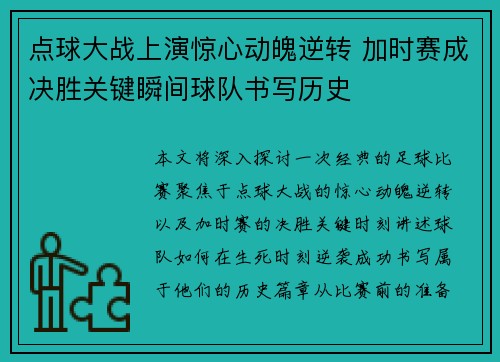 点球大战上演惊心动魄逆转 加时赛成决胜关键瞬间球队书写历史