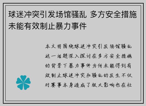 球迷冲突引发场馆骚乱 多方安全措施未能有效制止暴力事件